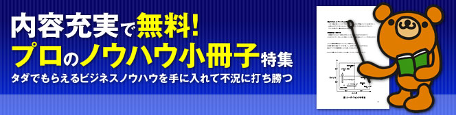 内容充実で無料!プロのノウハウ小冊子特集 タダでもらえるビジネスノウハウを手に入れて不況に打ち勝つ!